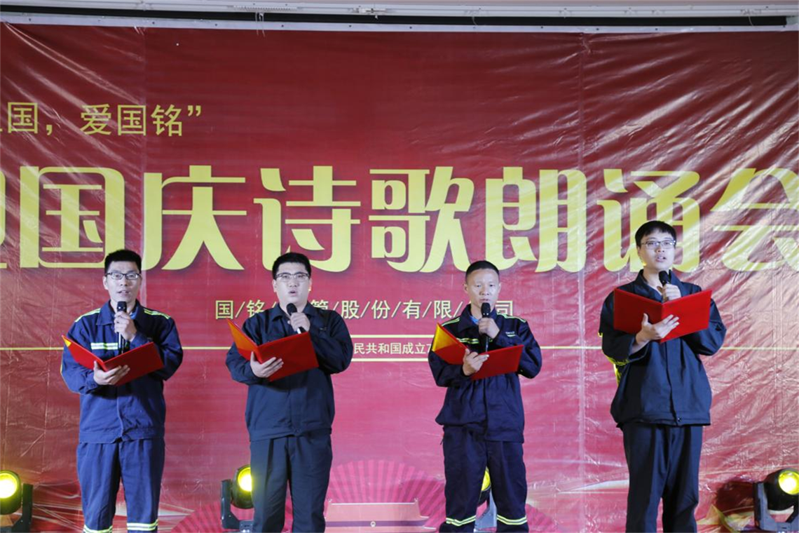 为庆祝中华人民共和国72岁华诞,9月29日,济钢国铭铸管举办"颂祖国