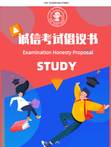 南海新区北交大威海校区"诚信考试 优良学风"诚信显学风 海报新闻