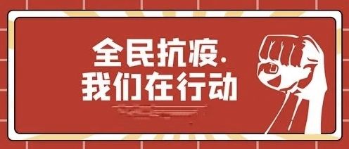 自疫情发生以来,垛庄镇始终坚持以人民为中心"强组织,严管理,保健康