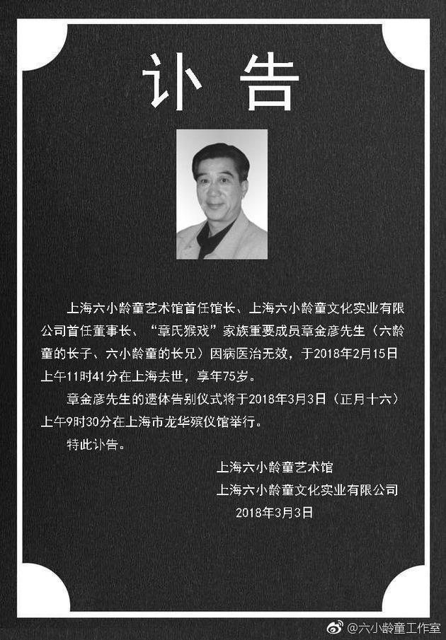 六小龄童长兄章金彦因病去世 享年75岁