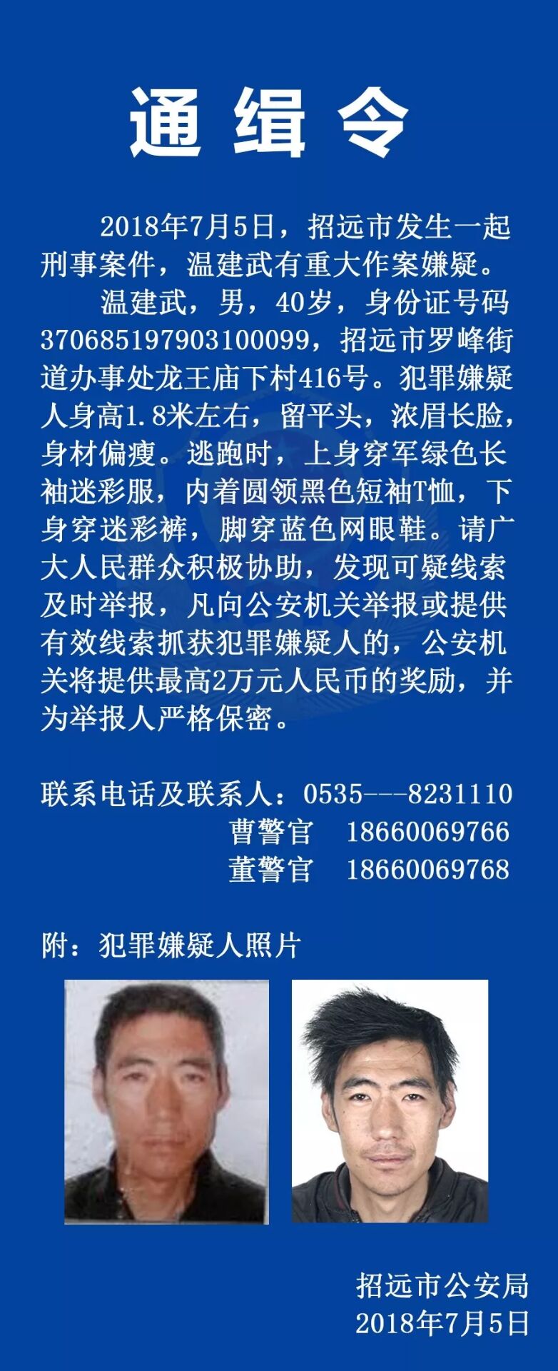 杀人嫌犯温建武被抓!招远警方32小时破"705杀人案"