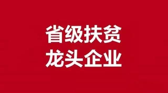 菏泽这64家企业被推荐为省级扶贫龙头企业涉及6县2区