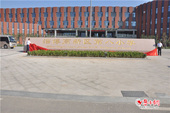 淄博高新区第三小学,第八小学新校揭牌正式启用