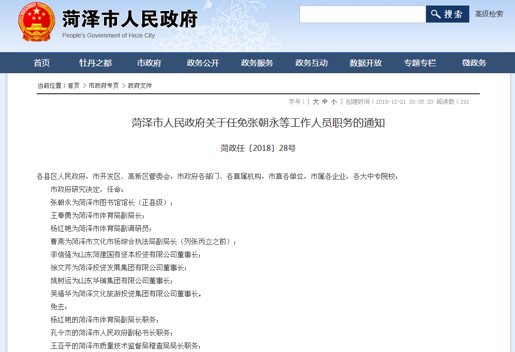 菏泽市政府发布最新人事任免通知涉及20余人的职务调整