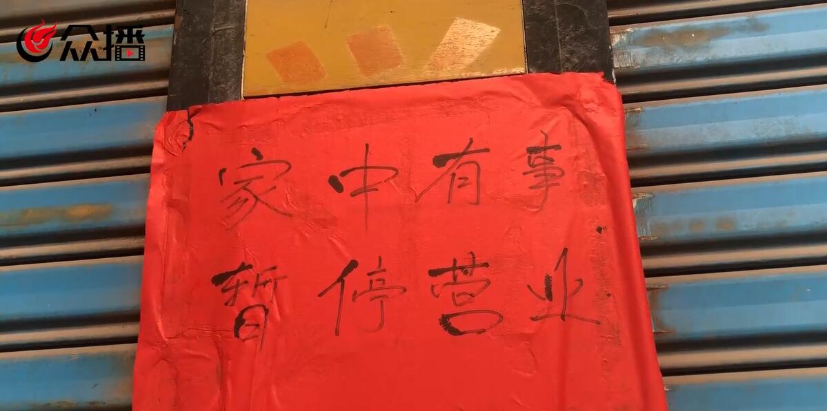 书店已经关门,门上红纸黑字贴出了"家中有事 暂停营业",与近两日的