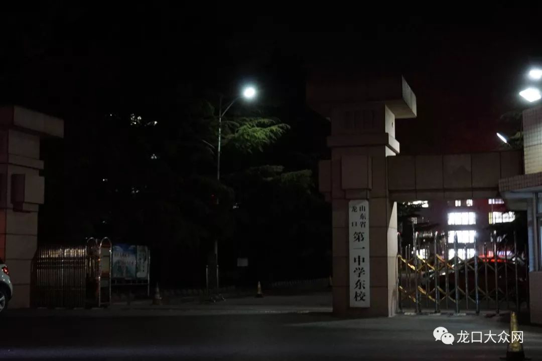 等待21点40分夜色中的龙口一中东校门口