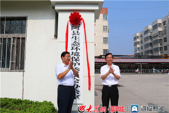 高峰与马广朋共同为聊城市生态环境局东阿县分局揭牌