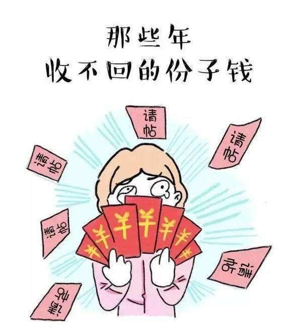 十一期间,这个段子颇为流行,表达了部分年轻人对婚礼份子钱的无奈.