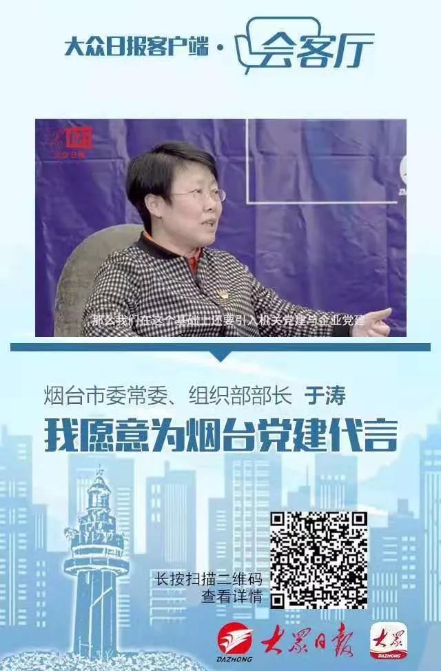 烟台市委常委,组织部部长于涛走进大众日报"会客厅:我愿意为烟台党建