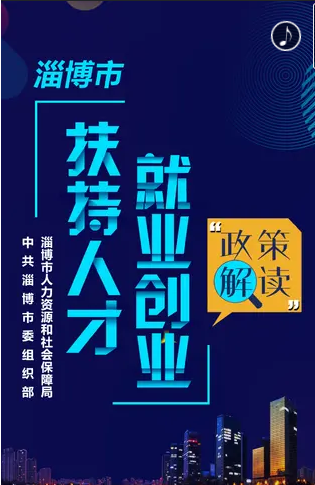 h5|淄博市扶持人才就业创业政策解读 - 海报新闻