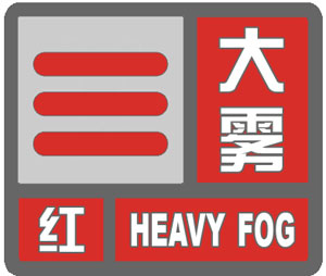 枣庄今晨遭大雾袭城!气象局发布大雾红色预警