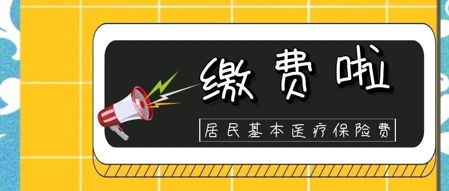 【提醒】2020年度居民医保集中缴费即将截止!没缴费的