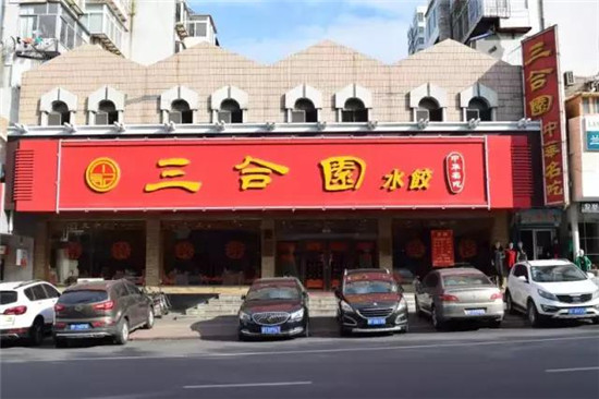 三合园饺子馆