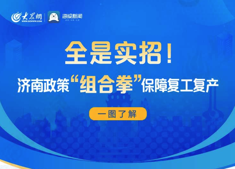 全是实招!济南政策"组合拳"保障复工复产