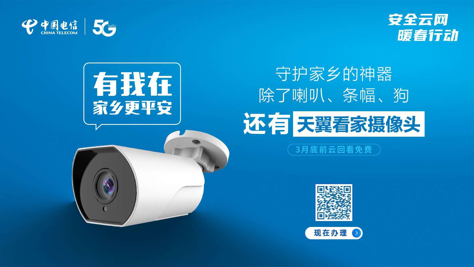 山东电信"天翼看家" 疫情期间暖心守家