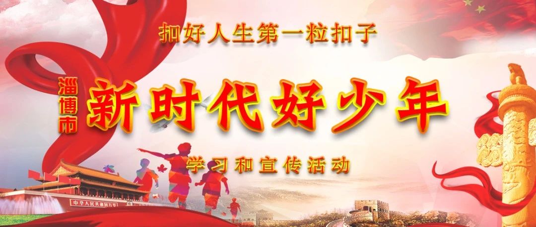 我市部署开展2020年"新时代好少年" 学习宣传活动