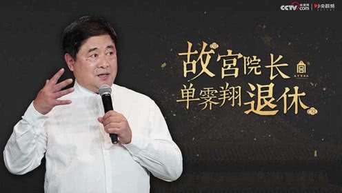 从故宫退休一年后开启直播秀,单霁翔说了啥?