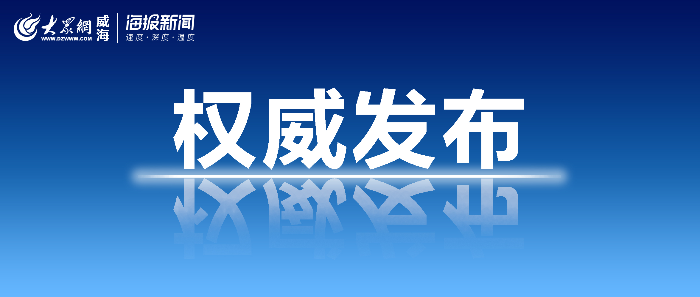 威海公布一批人事任免