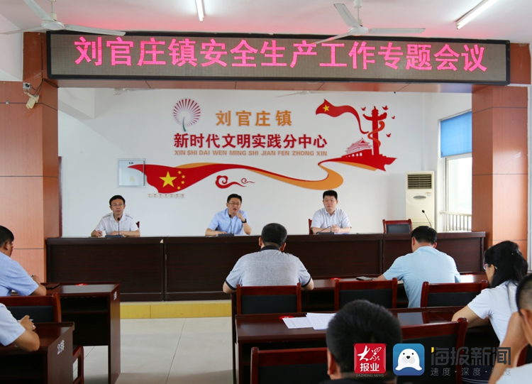 筑牢安全防线莒县刘官庄镇组织召开安全生产工作专题会议