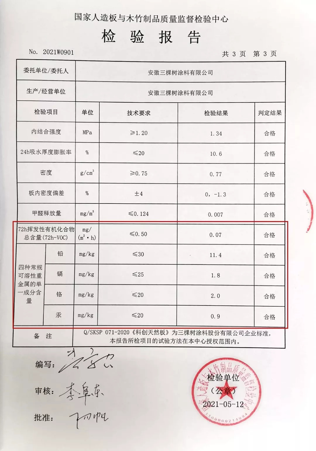 小森科创门饰板tvoc和重金属检测报告