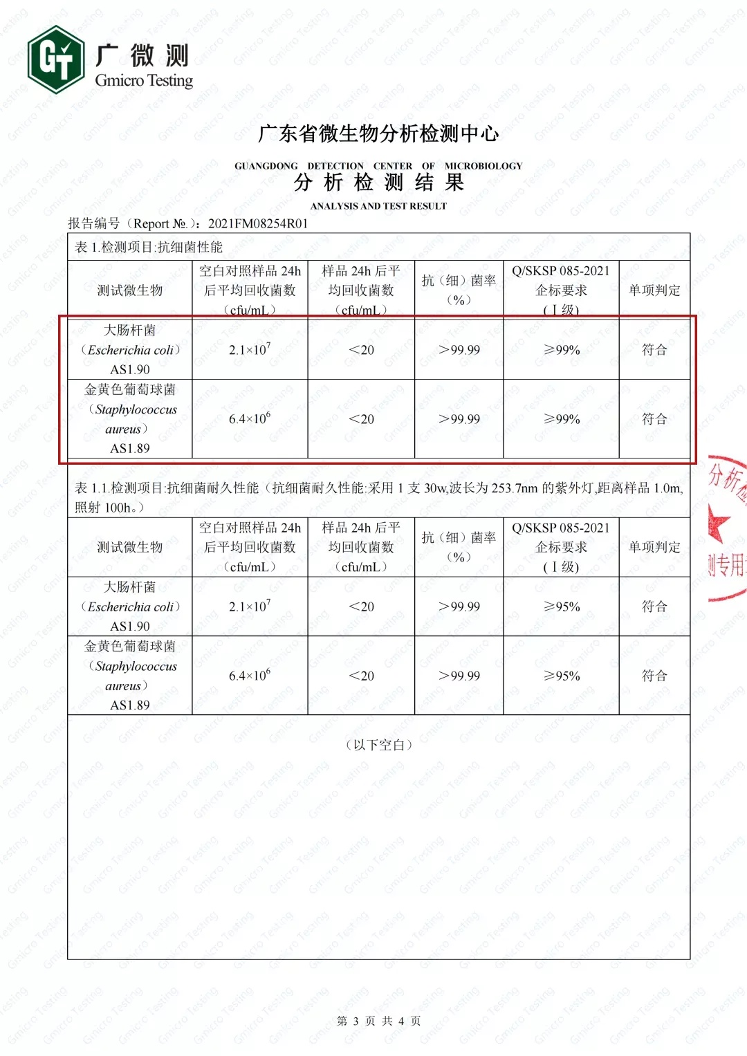 小森科创晶瓷板抗细菌检测报告