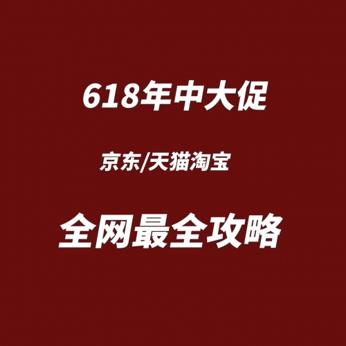 不看后悔618红包京东天猫最全省钱攻略2022淘宝大额618红包怎么抢