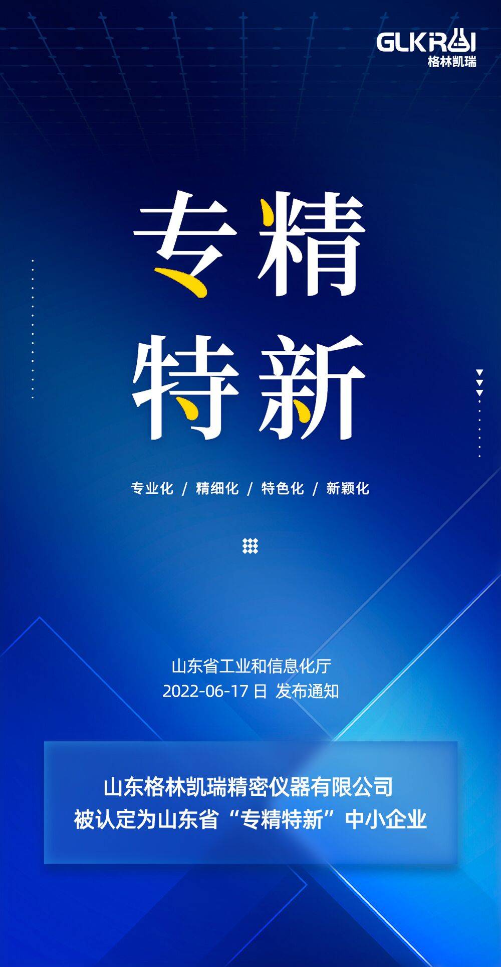 创新不止前进不息格林凯瑞成功入选山东省专精特新中小企业