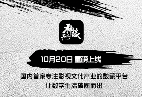 国内首家专注影视文化产业的数藏平台神缘即将上线