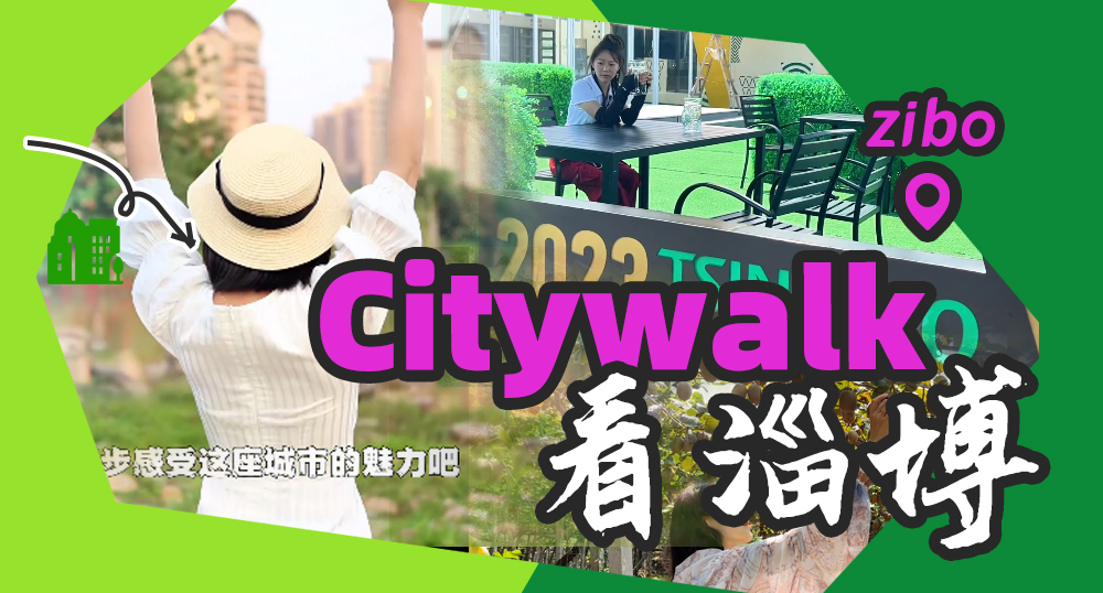 Citywalk看淄博 