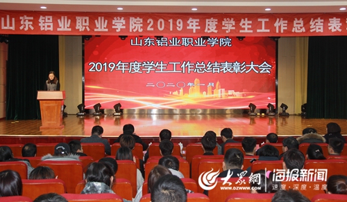 山东铝业职业学院举行2019年度学生工作总结表彰大会