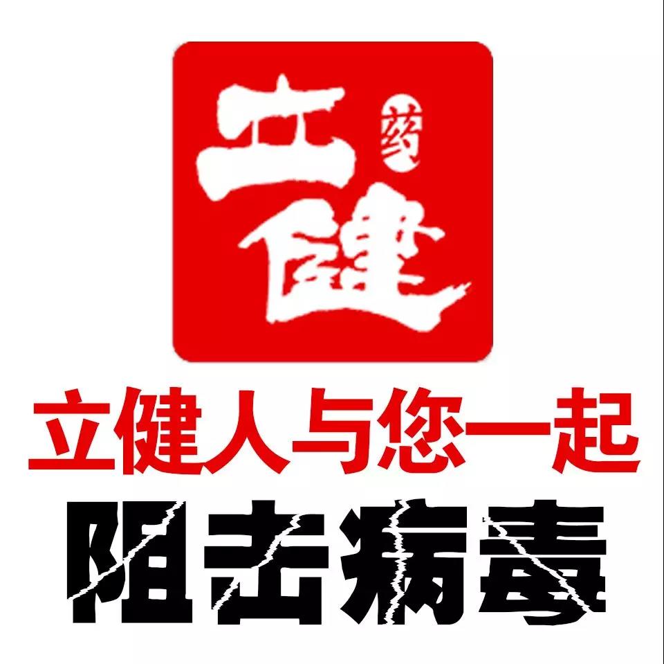 "立志为民,健康百姓"面对疫情立健药店在行动