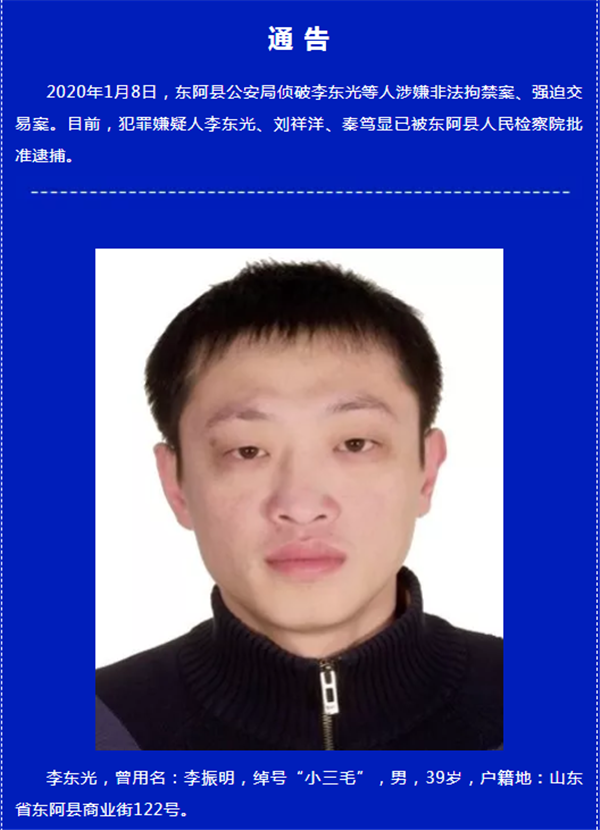 扫黑除恶东阿县公安局发布关于公开征集李东光等人违法犯罪线索的通告