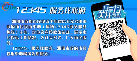 "微"服务来了!关注淄博市政府市民投诉中心公众号在线提诉求