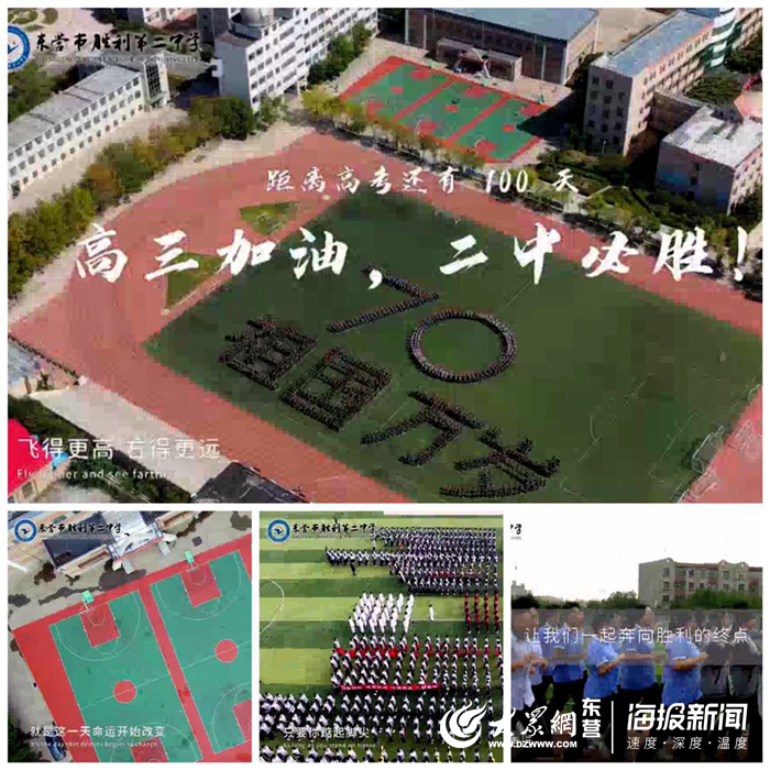 向高考冲刺 东营市胜利第二中学举行网络誓师大会