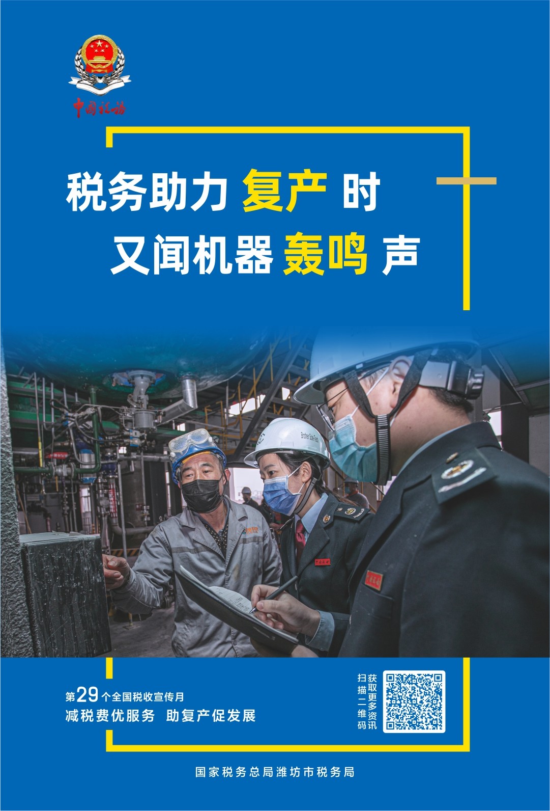 潍坊市税务局第29个全国税收宣传月活动正式启动