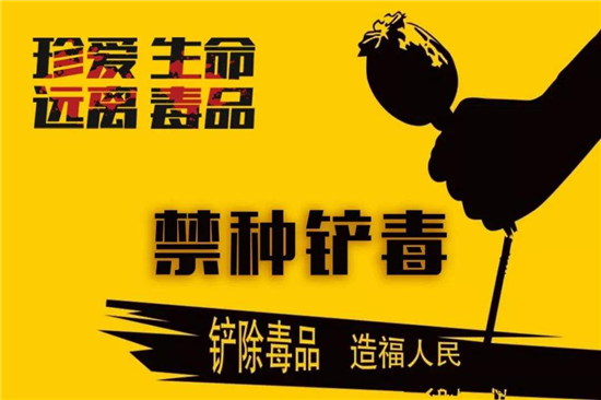 潍城区禁毒委员会关于禁种铲毒的通告