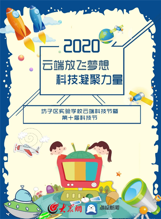 坊子区实验学校云端科技节暨第十届科技节开幕