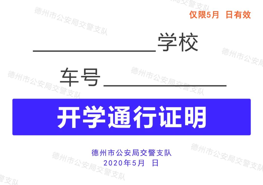 8日早上德州部分路段管制 5所学校需下载通行证进入