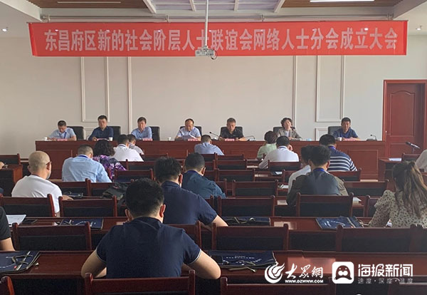 杨阳)5月15日,东昌府区召开新的社会阶层人士联谊会网络人士分会成立
