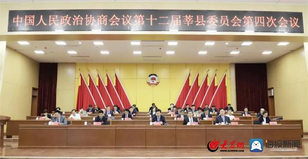 中国人民政治协商会议第十二届莘县委员会第四次会议开幕