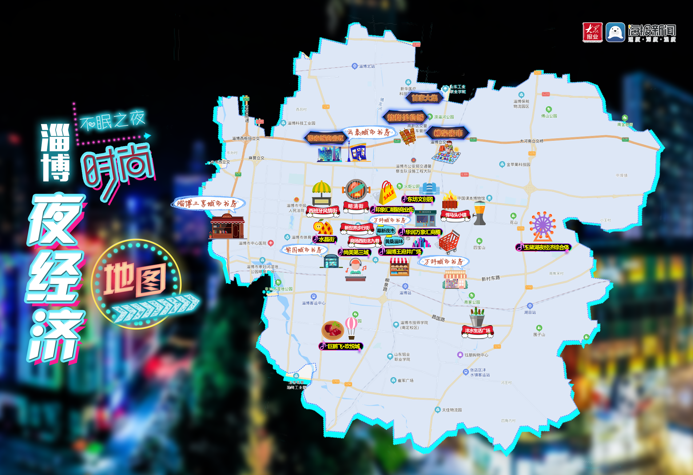 淄博中心城区夜经济地图出炉!上哪玩看这里