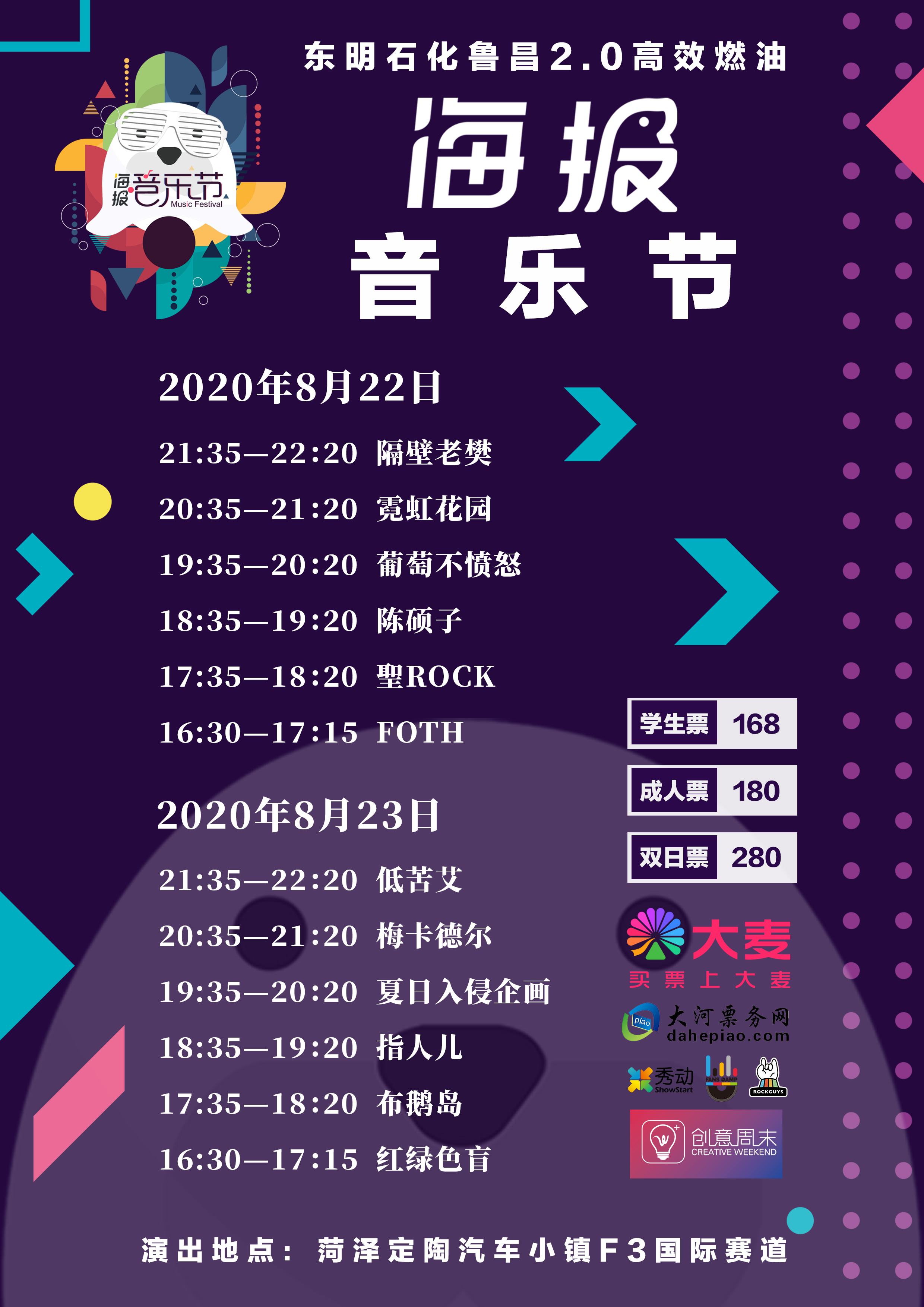 嗨翻夏日隔壁老樊助阵2020菏泽激情赛道67海报音乐节