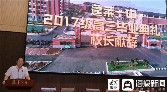 乘风破浪向远方蓬莱一中举行2017级高三毕业典礼