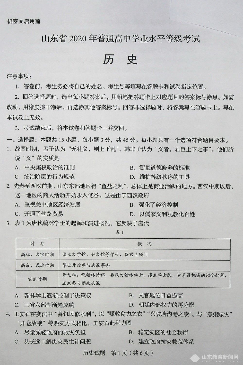 2020年山东高考普通高中学业水平等级考试历史试题及参考答案