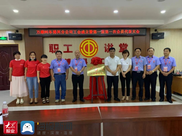 万顺叫车博兴分公司工会成立