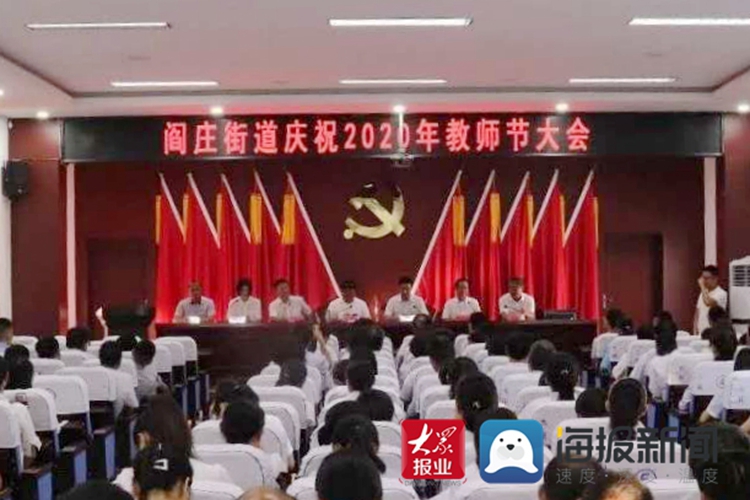 莒县阎庄街道召开2020年教师节庆祝大会