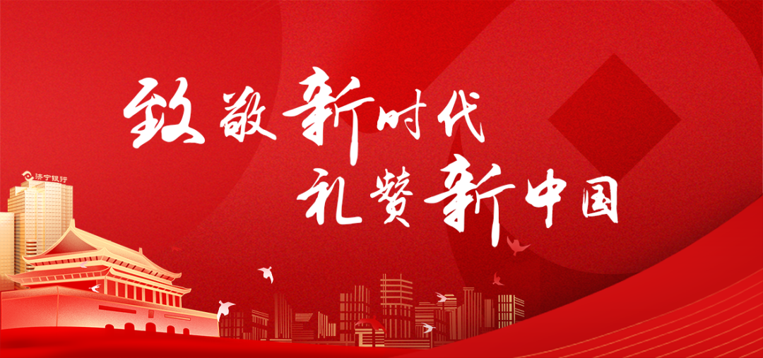 致敬新时代,礼赞新中国 济宁银行以实际行动庆祝中华人民共和国成立71