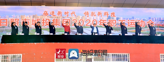 奋进正当时!日照市城投集团举办2020年职工运动会