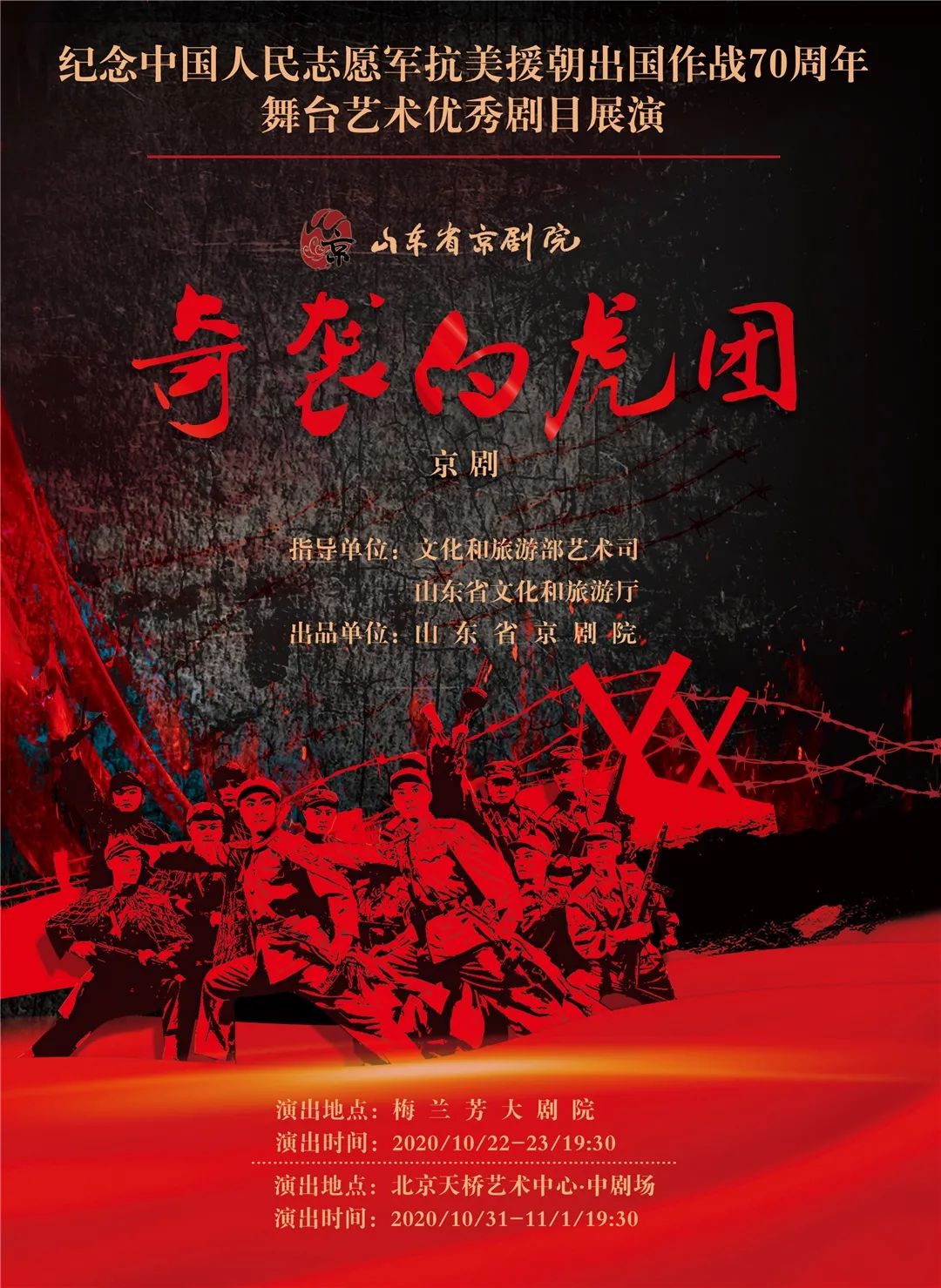 "弘扬爱国主义精神 传承红色血脉" 现代京剧《奇袭白虎团》在京震撼开