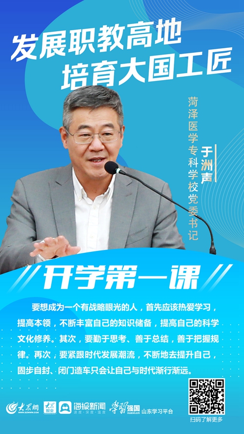 菏泽医学专科学校党委书记于洲声:锻造青春自我 拥抱伟